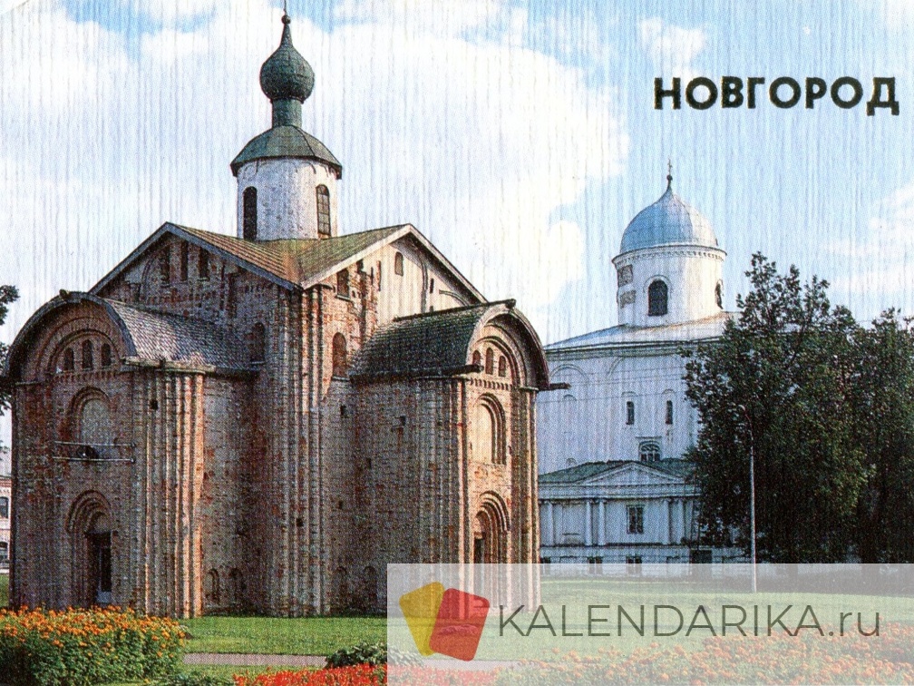 1989. Новгород. Церковь Параскевы Пятницы на Торгу (13 в.) - к22