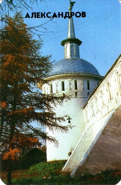 1989. Александров. Успенский монастырь - к28.jpg