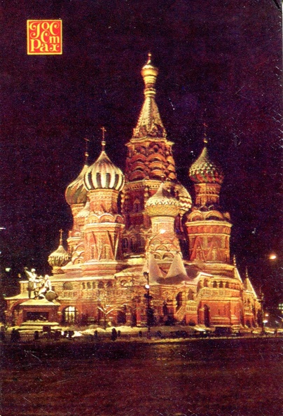 1989. Москва. Собор Василия Блаженного - РосСтрах - к35.jpg