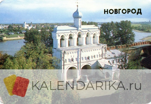 1989. Новгород. Звонница Софийского собора (15-17 вв.) - к37