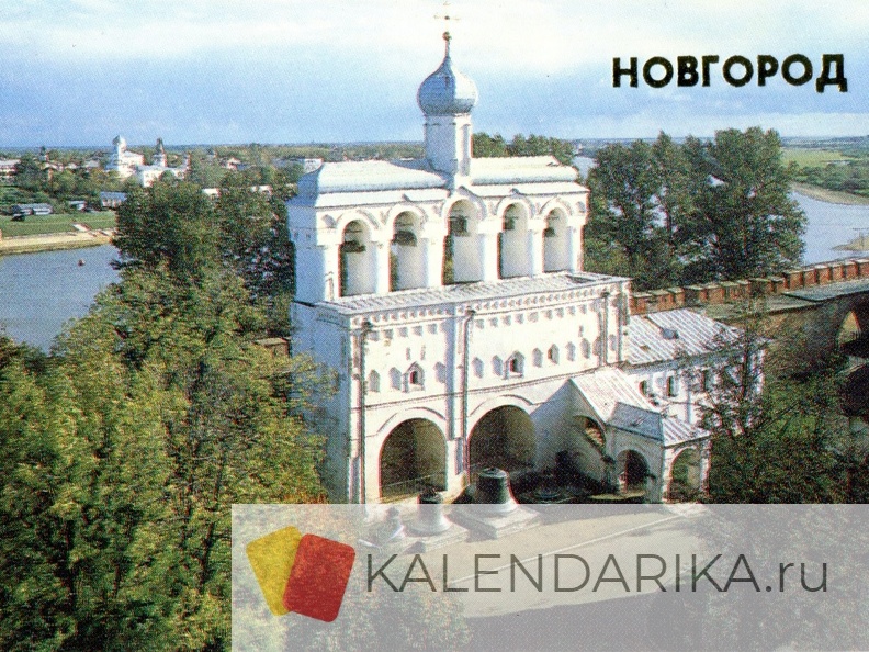 1989. Новгород. Звонница Софийского собора (15-17 вв.) - к37