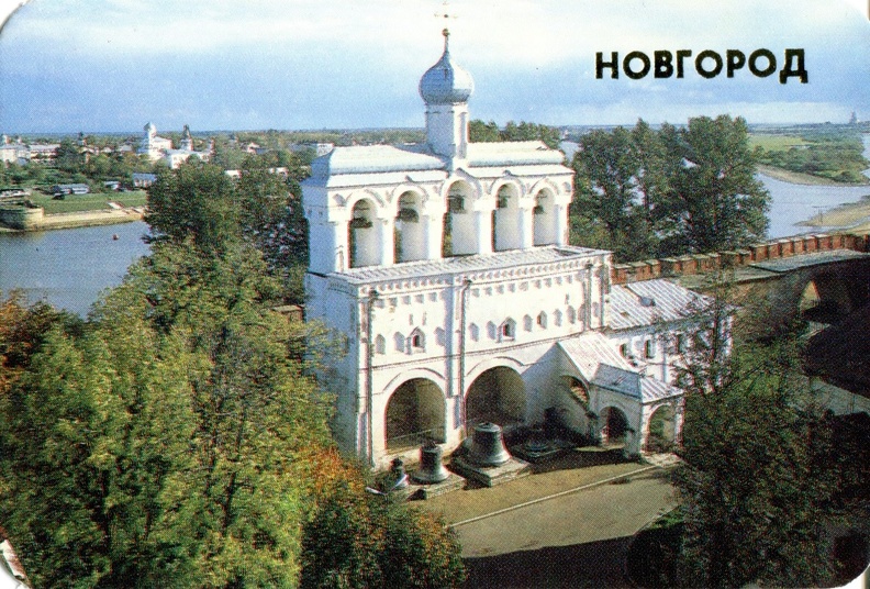 1989. Новгород. Звонница Софийского собора (15-17 вв.) - к37.jpg