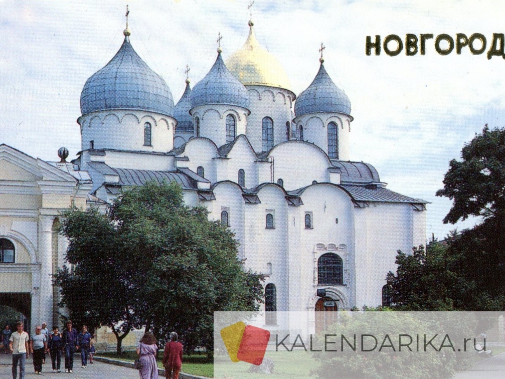 1989. Новгород. Софийский собор (11 в.) - к38