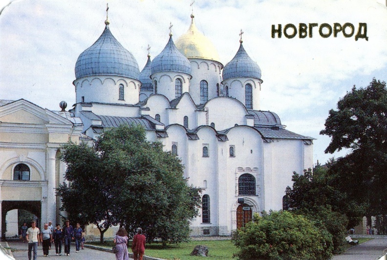 1989. Новгород. Софийский собор (11 в.) - к38.jpg