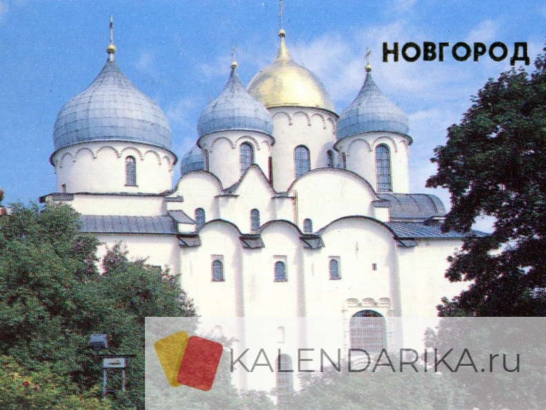 1989. Новгород. Софийский собор (11 в.) - к39