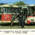 1987. Осваивайте специальности водителя трамвая и троллейбуса в СПТУ-10 - к53.jpg