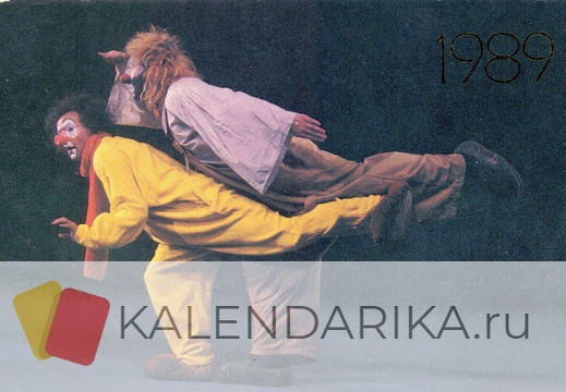 1989. Клоун-мим театр Лицедеи - к55