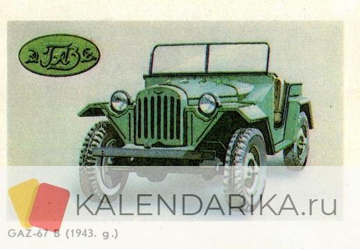1987. GAZ-67 B (1943 г.) - к57