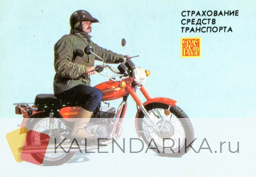 1987. Страхование средств транспорта - ГосСтрах - к76