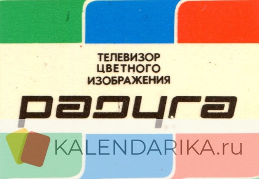 1987. Телевизор цветного изображения Радуга - к86