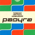 1987. Телевизор цветного изображения Радуга - к86.jpg