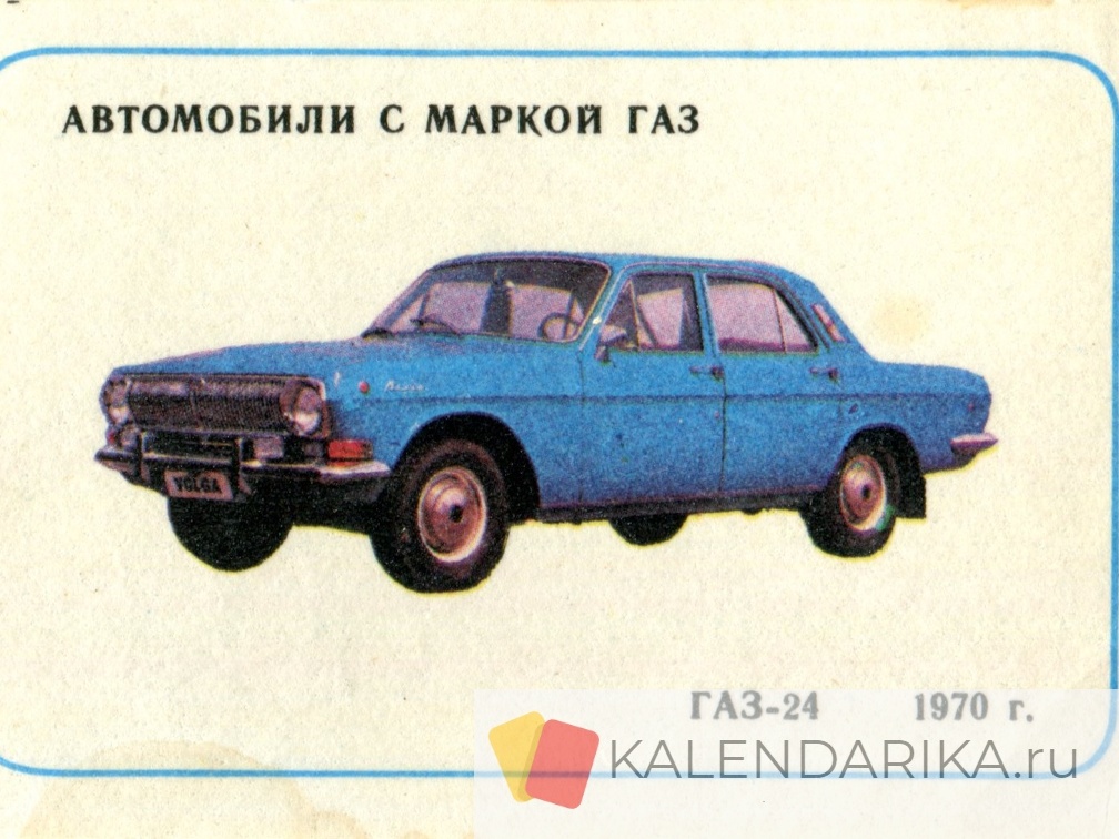 1987. Автомобили с маркой ГАЗ - ГАЗ-24 1970 г. - к102