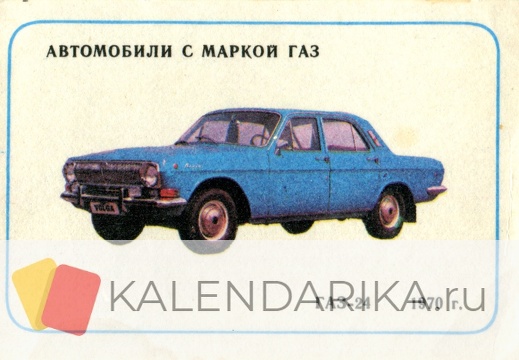 1987. Автомобили с маркой ГАЗ - ГАЗ-24 1970 г. - к102