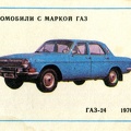 1987. Автомобили с маркой ГАЗ - ГАЗ-24 1970 г. - к102.jpg