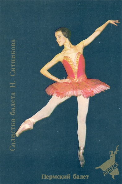 1989. Пермский балет. Солистка балета Н. Ситникова - к103.jpg