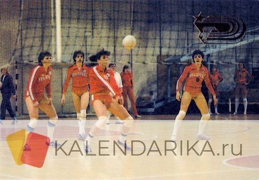 1989. Уралочка. Баскетбол - к124