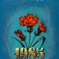 1985. Газета Правда - к135.jpg